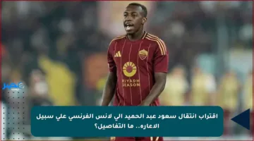 اقتراب انتقال سعود عبد الحميد إلى لانس الفرنسي على سبيل الإعارة.. ما التفاصيل؟